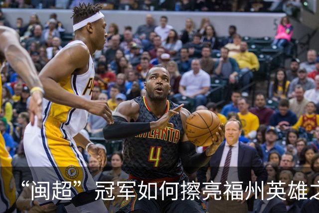 “闽超”冠军如何擦亮福州英雄之城的底色？