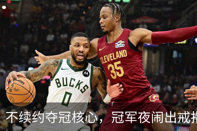 不续约夺冠核心，冠军夜闹出戒指乌龙，争议不断的尼克斯，能卫冕吗