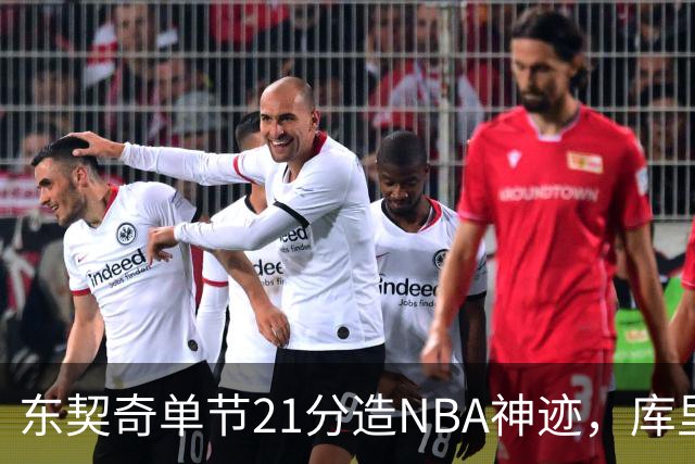 东契奇单节21分造NBA神迹，库里31+6+8记三分，勇士25分逆转湖人