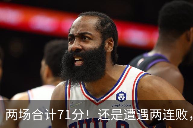 两场合计71分！还是遭遇两连败，字母哥不如不走