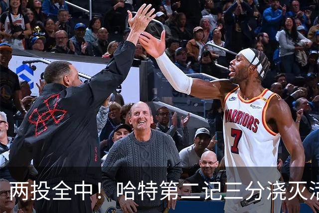 两投全中！哈特第二记三分浇灭活塞反扑，尼克斯111比97取首胜