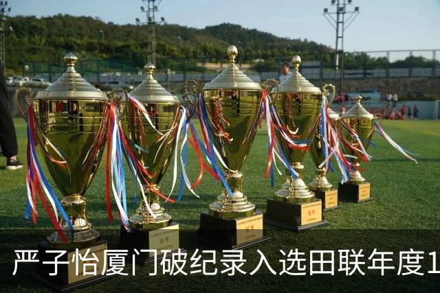 严子怡厦门破纪录入选田联年度18个瞬间 男女短跨世界纪录均被破