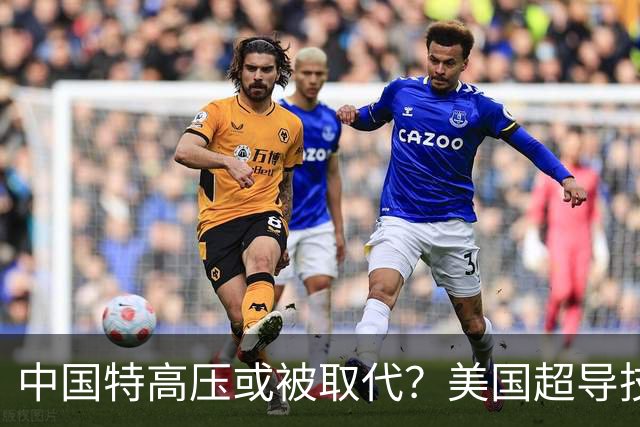 中国特高压或被取代？美国超导技术突破，4年后开展大规模试点！