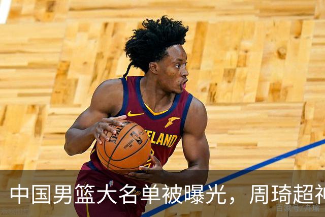 中国男篮大名单被曝光，周琦超神发挥有望回归，多名国手不想参加
