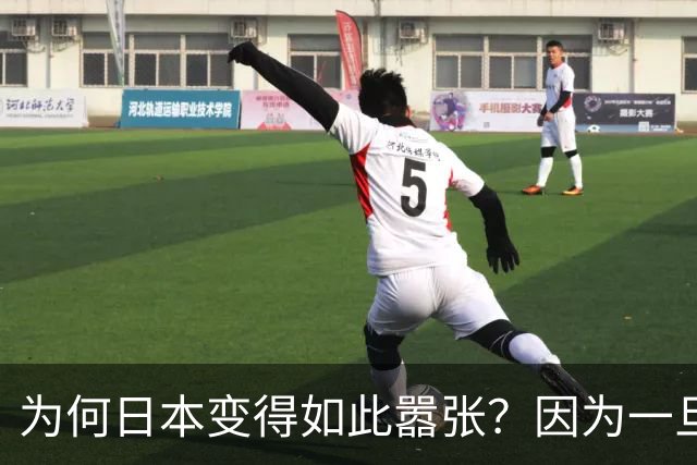为何日本变得如此嚣张？因为一旦中日爆发冲突，日本就赚到了