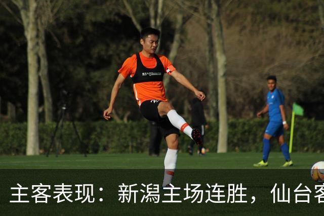 主客表现：新潟主场连胜，仙台客场火力更足