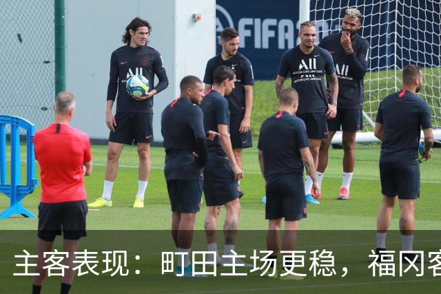 主客表现：町田主场更稳，福冈客场失球偏多