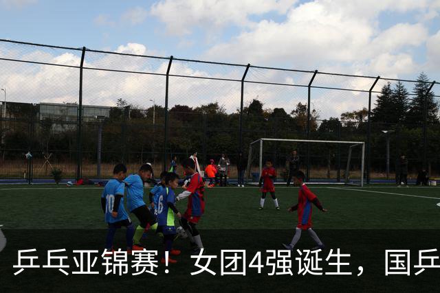 乒乓亚锦赛！女团4强诞生，国乒、日本大胜，蒯曼、张本美和皆3-0
