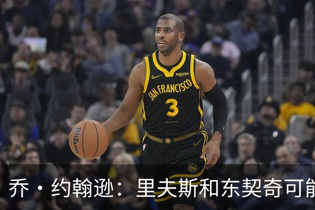 乔·约翰逊：里夫斯和东契奇可能是目前联盟最出色的后场组合