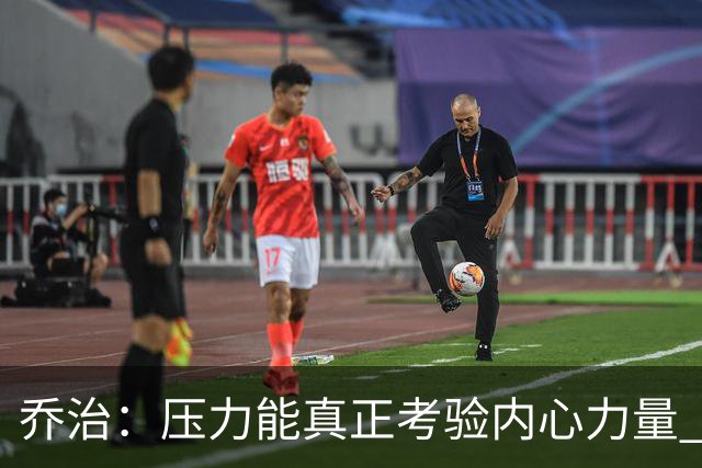 乔治：压力能真正考验内心力量 我重新找回了对篮球的爱