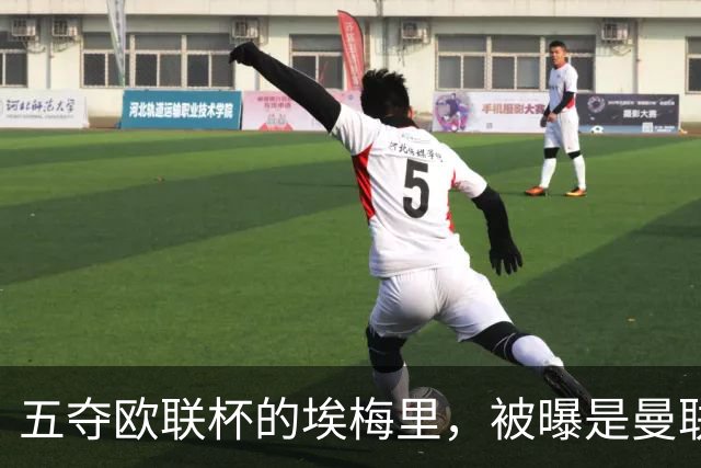 五夺欧联杯的埃梅里，被曝是曼联心中理想人选