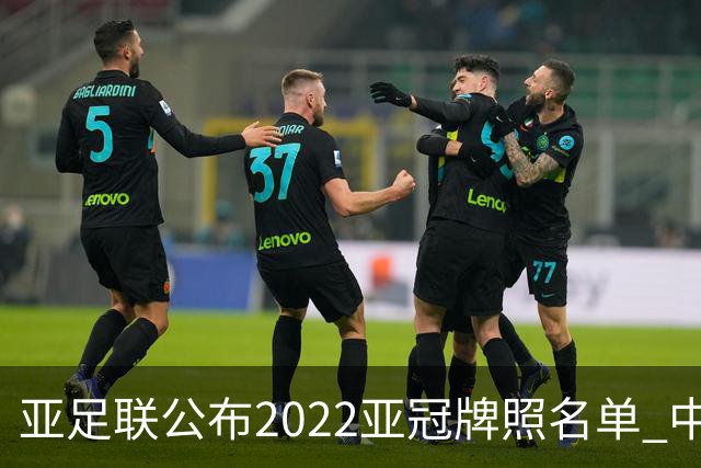 亚足联公布2022亚冠牌照名单 中国只有6支球队