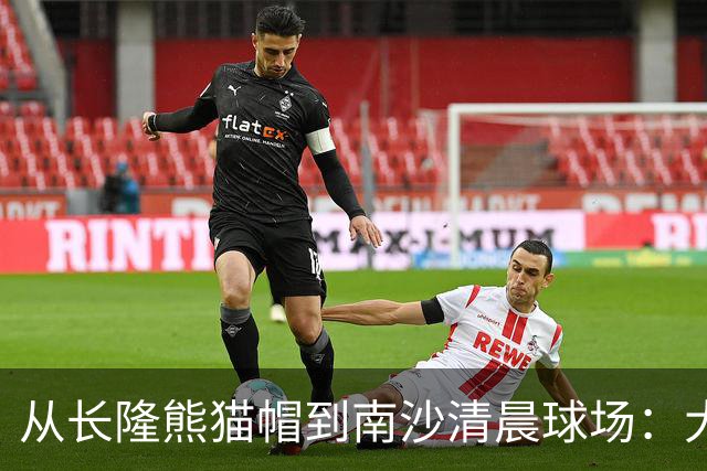 从长隆熊猫帽到南沙清晨球场：大威在广州把比赛过成“蜜月”
