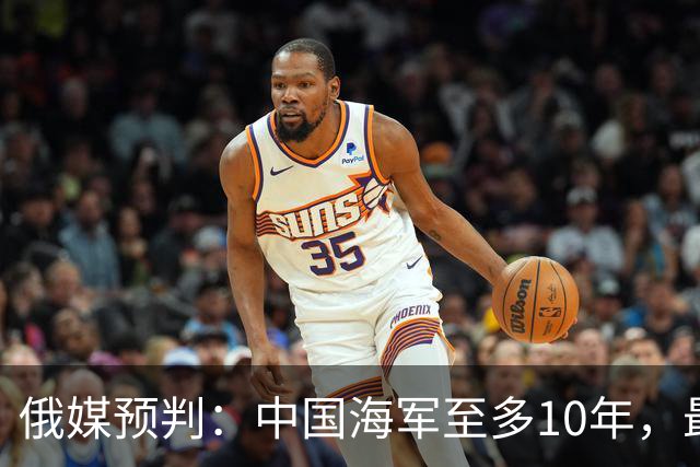 俄媒预判：中国海军至多10年，最快7年，美军自己让出制海权