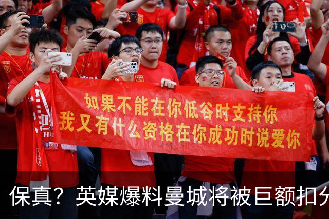 保真？英媒爆料曼城将被巨额扣分，后两季得踢英冠