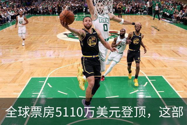 全球票房5110万美元登顶，这部《街头霸王》烂番茄只有41%