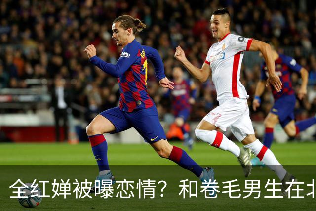 全红婵被曝恋情？和卷毛男生在北京游玩，男生身份曝光，网友起哄
