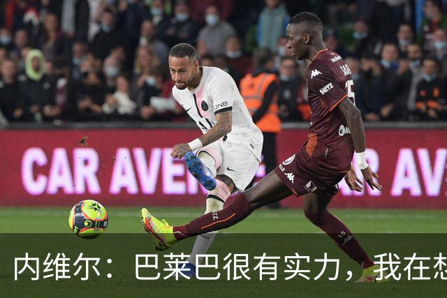 内维尔：巴莱巴很有实力，我在想他和桑托斯的搭档能否固定下来