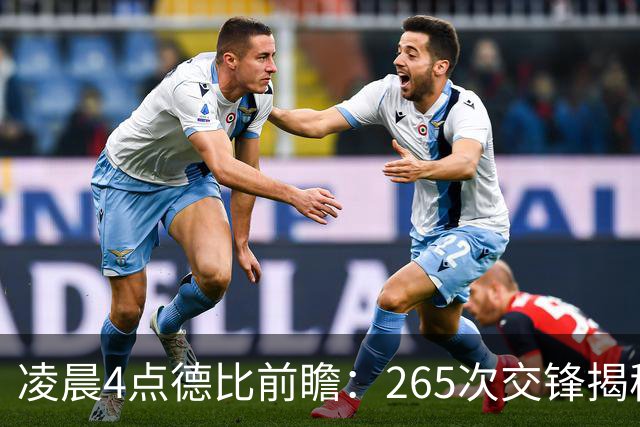 凌晨4点德比前瞻：265次交锋揭秘与伤病危机