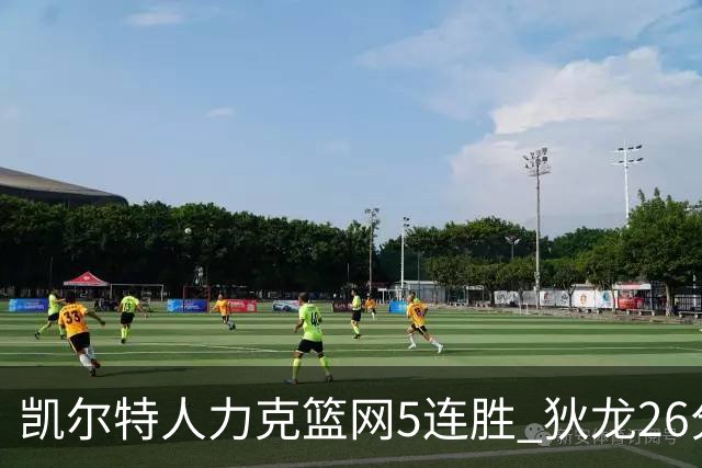 凯尔特人力克篮网5连胜 狄龙26分火箭大胜国王