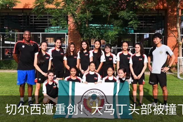 切尔西遭重创！大马丁头部被撞下颚骨受伤 将接受手术