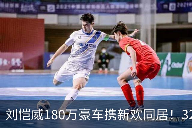 刘恺威180万豪车携新欢同居！32岁女友貌美如花，竟比杨幂小8岁