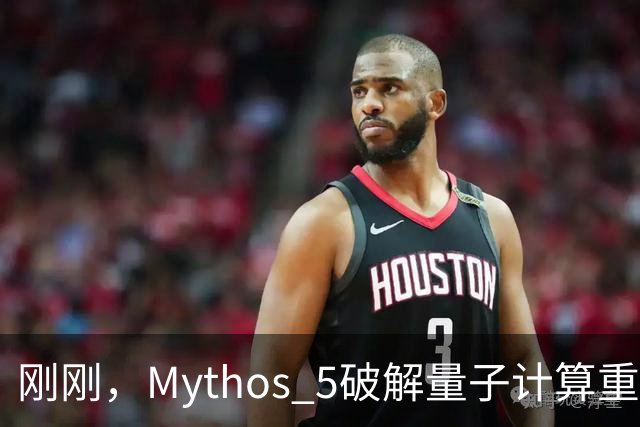 刚刚，Mythos 5破解量子计算重大难题！53小时碾压人类数年