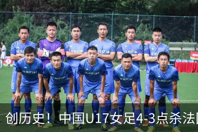 创历史！中国U17女足4‑3点杀法国进8强 牛子琪2扑点