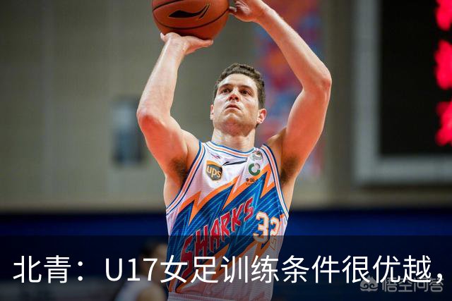 北青：U17女足训练条件很优越，状态良好，力争世少赛开门红