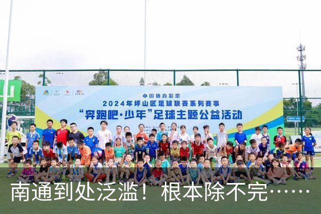 南通到处泛滥！根本除不完……