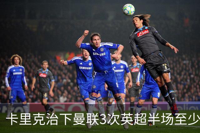 卡里克治下曼联3次英超半场至少落后2球，已超阿莫林时期