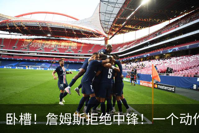 卧槽！詹姆斯拒绝中锋！一个动作显得跟韦德不熟...