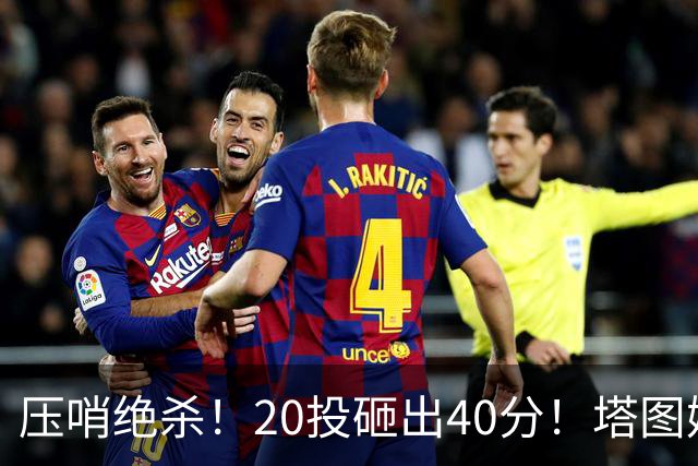 压哨绝杀！20投砸出40分！塔图姆上演医学奇迹