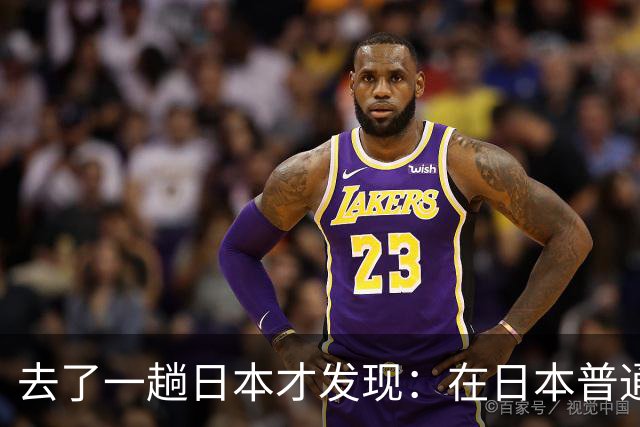 去了一趟日本才发现：在日本普通人眼里，中国人原来是这样的！