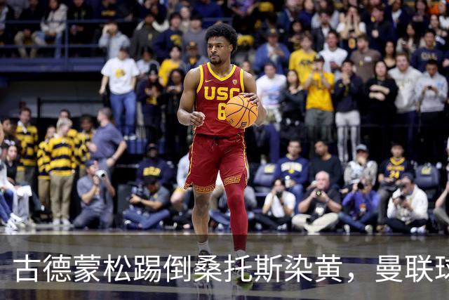 古德蒙松踢倒桑托斯染黄，曼联球迷质疑没有被直接红牌罚下