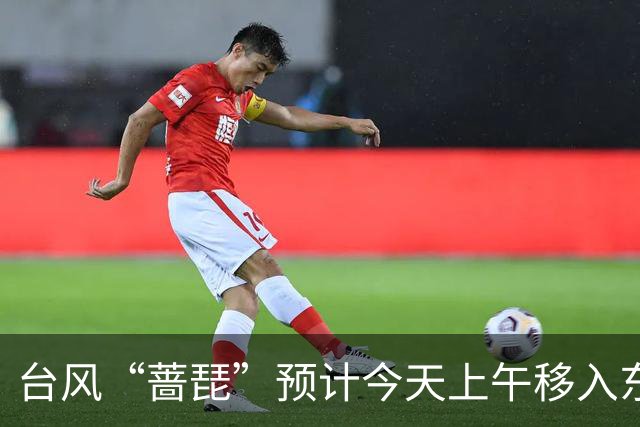 台风“蔷琵”预计今天上午移入东海南部，25日傍晚前后越过上海同纬度