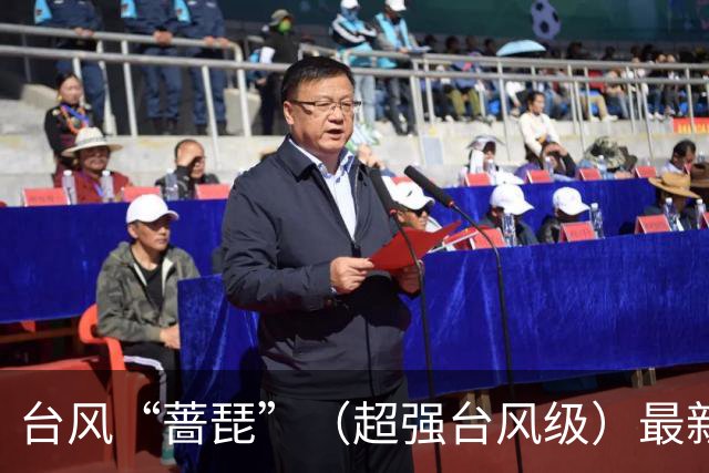 台风“蔷琵”（超强台风级）最新路径公布，最大风力达17级，将给浙沪闽台带来强风雨，或在福建二次登陆