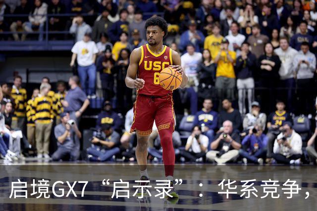 启境GX7“启示录”：华系竞争，变了