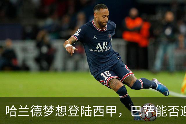 哈兰德梦想登陆西甲，巴萨能否迎来机会？
