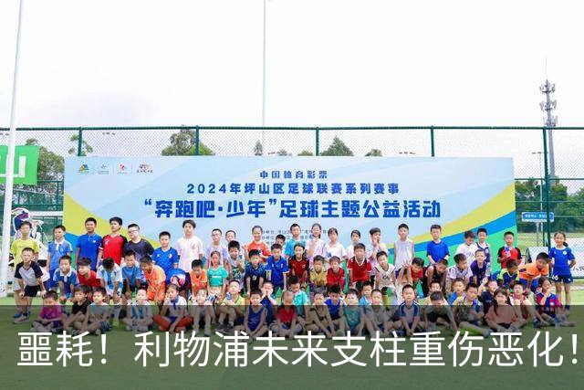 噩耗！利物浦未来支柱重伤恶化！至少休战到 12 月