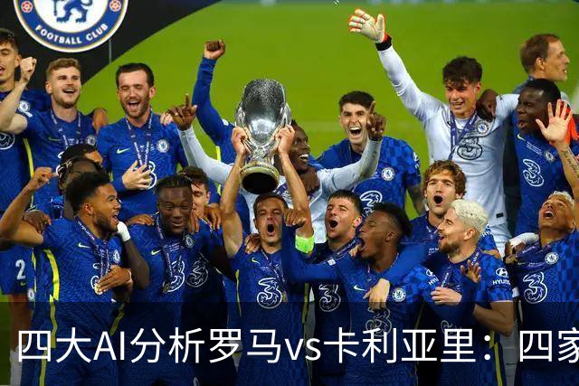 四大AI分析罗马vs卡利亚里：四家一致看好主胜
