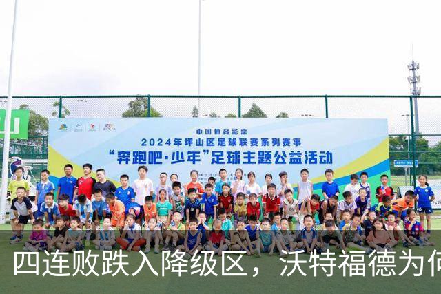 四连败跌入降级区，沃特福德为何还留着他？