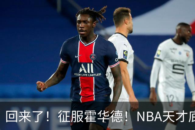 回来了！征服霍华德！NBA天才底薪状元秀