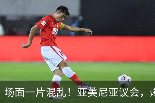 场面一片混乱！亚美尼亚议会，爆发群殴