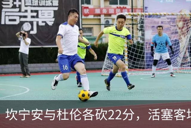 坎宁安与杜伦各砍22分，活塞客场挑战热火
