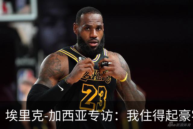 埃里克‑加西亚专访：我住得起豪宅，但没有地方比得上老家