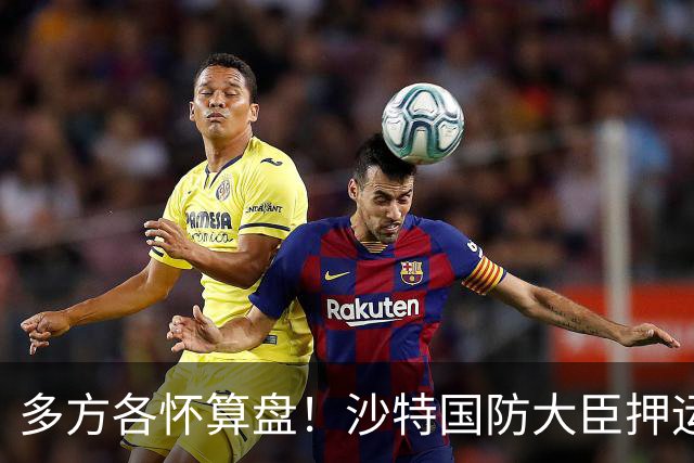 多方各怀算盘！沙特国防大臣押运10亿美元飞去伊朗，求胡塞停火？