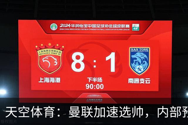 天空体育：曼联加速选帅，内部预计卡里克将下课