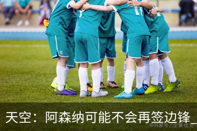 天空：阿森纳可能不会再签边锋 斯特林科曼都没戏