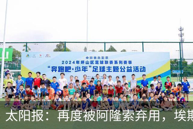 太阳报：再度被阿隆索弃用，埃斯特旺几乎可以肯定将申请转会